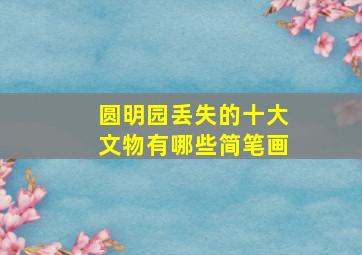 圆明园丢失的十大文物有哪些简笔画