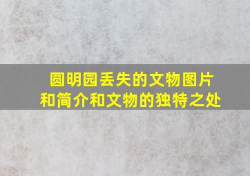 圆明园丢失的文物图片和简介和文物的独特之处