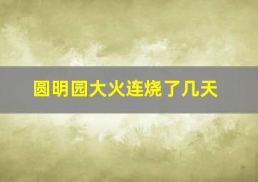 圆明园大火连烧了几天