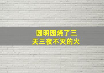 圆明园烧了三天三夜不灭的火