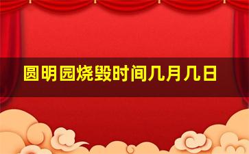 圆明园烧毁时间几月几日