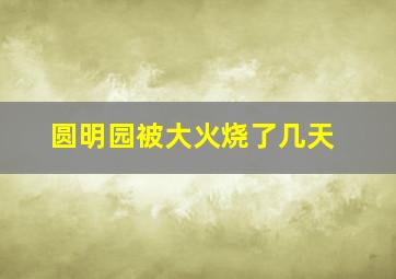 圆明园被大火烧了几天