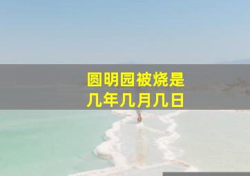 圆明园被烧是几年几月几日