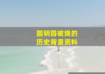 圆明园被烧的历史背景资料