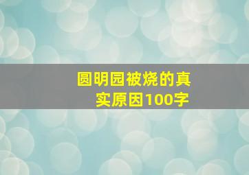 圆明园被烧的真实原因100字