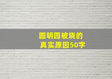 圆明园被烧的真实原因50字