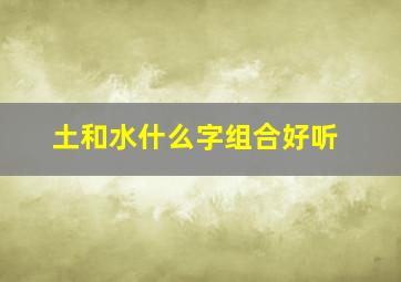 土和水什么字组合好听