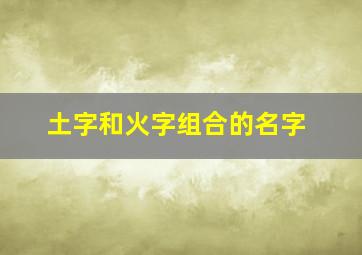 土字和火字组合的名字