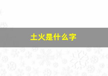 土火是什么字