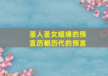 圣人圣女姻缘的预言历朝历代的预言