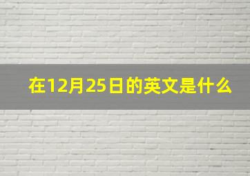 在12月25日的英文是什么