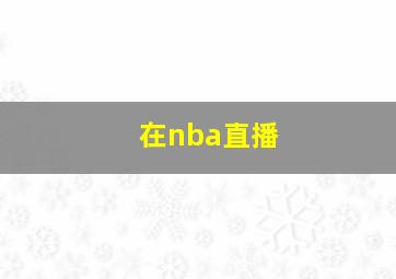 在nba直播