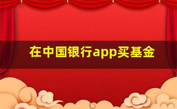 在中国银行app买基金