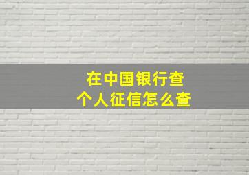 在中国银行查个人征信怎么查