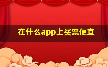 在什么app上买票便宜