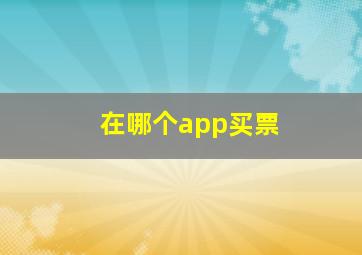 在哪个app买票