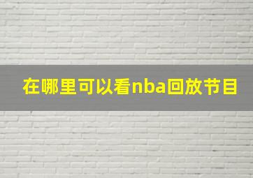 在哪里可以看nba回放节目