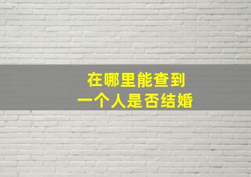 在哪里能查到一个人是否结婚