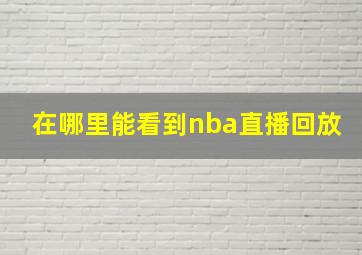 在哪里能看到nba直播回放