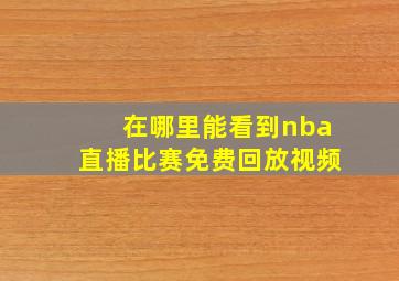 在哪里能看到nba直播比赛免费回放视频