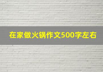 在家做火锅作文500字左右