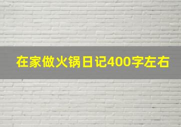 在家做火锅日记400字左右