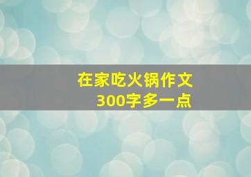 在家吃火锅作文300字多一点