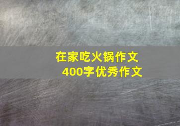 在家吃火锅作文400字优秀作文