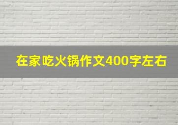 在家吃火锅作文400字左右