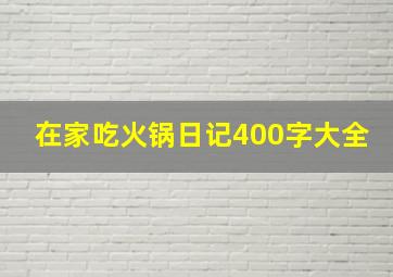 在家吃火锅日记400字大全