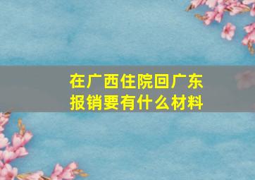 在广西住院回广东报销要有什么材料