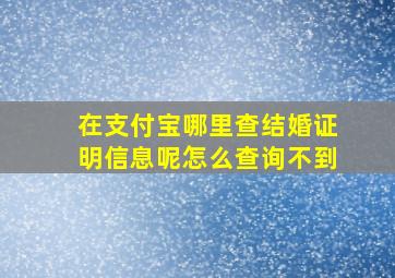 在支付宝哪里查结婚证明信息呢怎么查询不到