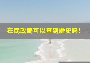 在民政局可以查到婚史吗!