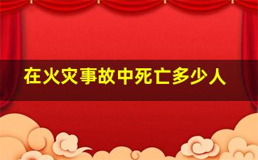 在火灾事故中死亡多少人