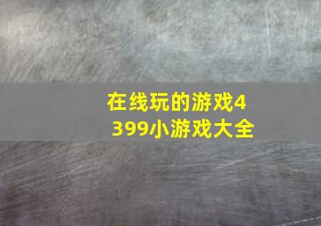 在线玩的游戏4399小游戏大全