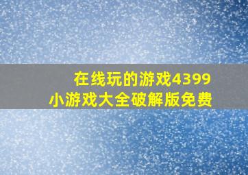 在线玩的游戏4399小游戏大全破解版免费