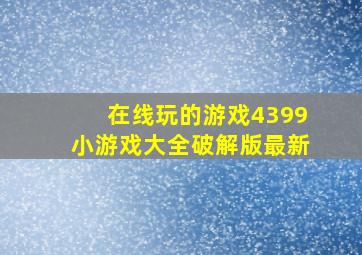 在线玩的游戏4399小游戏大全破解版最新