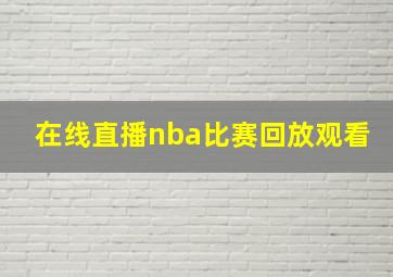 在线直播nba比赛回放观看