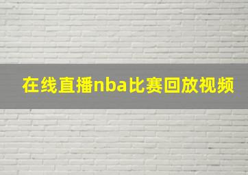 在线直播nba比赛回放视频