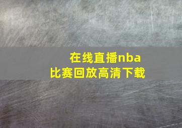 在线直播nba比赛回放高清下载