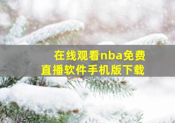 在线观看nba免费直播软件手机版下载