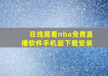 在线观看nba免费直播软件手机版下载安装