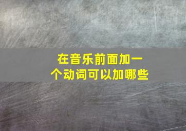 在音乐前面加一个动词可以加哪些