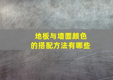 地板与墙面颜色的搭配方法有哪些