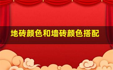 地砖颜色和墙砖颜色搭配