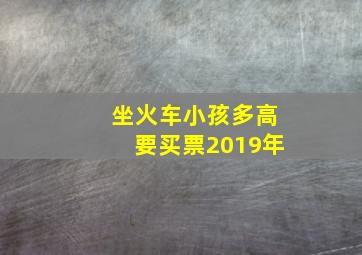 坐火车小孩多高要买票2019年