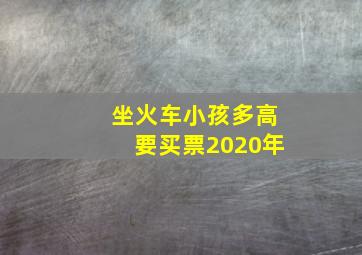 坐火车小孩多高要买票2020年