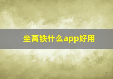 坐高铁什么app好用