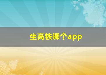 坐高铁哪个app