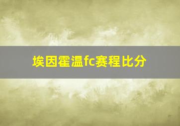 埃因霍温fc赛程比分